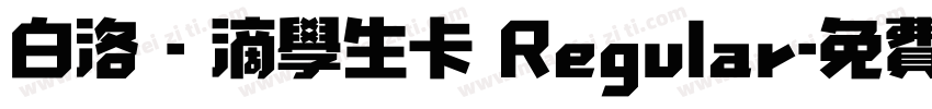 白洛 - 滴学生卡 Regular字体转换